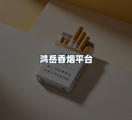 关于鸿岳香烟平台